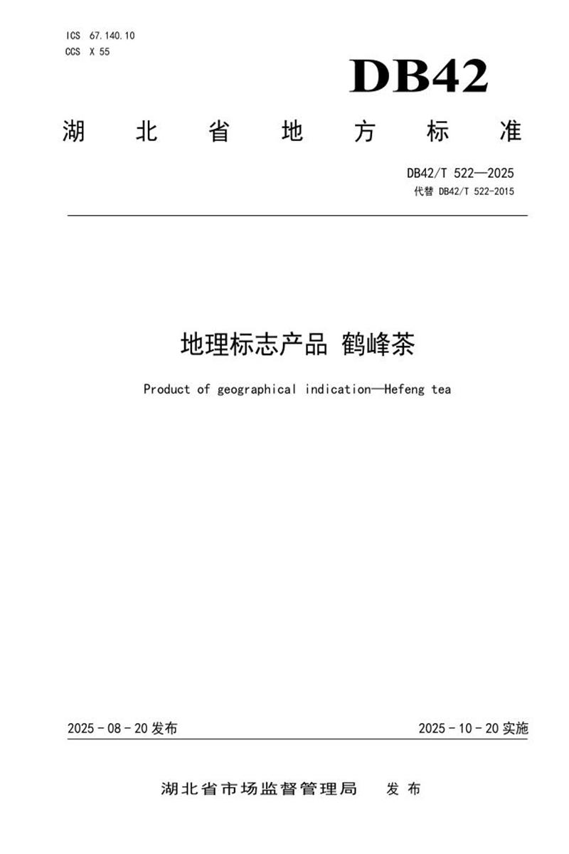 DB42/T 522-2025 地理标志产品 鹤峰茶资源截图