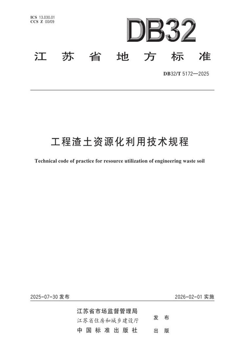 DB32/T 5172-2025 工程渣土资源化利用技术规程资源截图