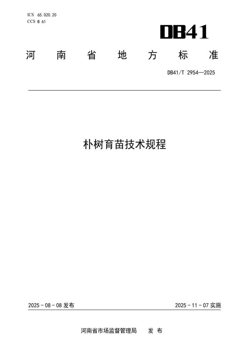 DB41/T 2954-2025 朴树育苗技术规程资源截图