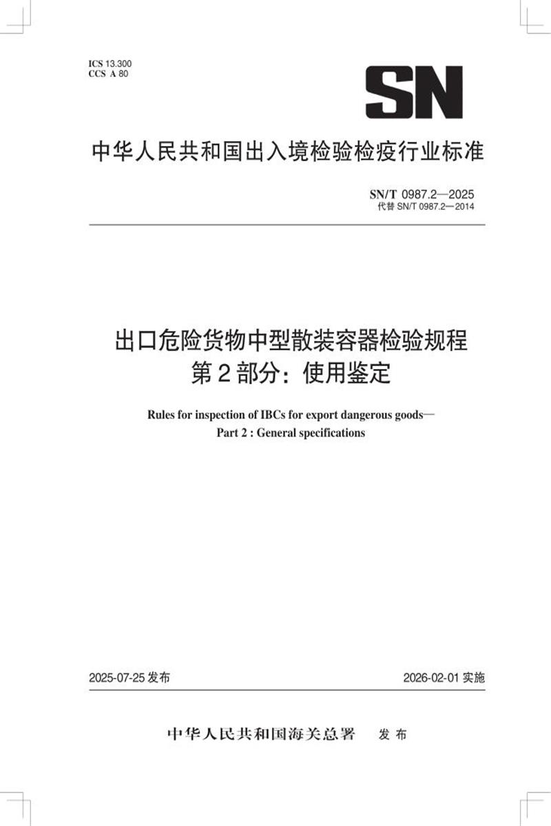 SN/T 0987.2-2025 出口危险货物中型散装容器检验规程 第2部分：使用鉴定 标准封面
