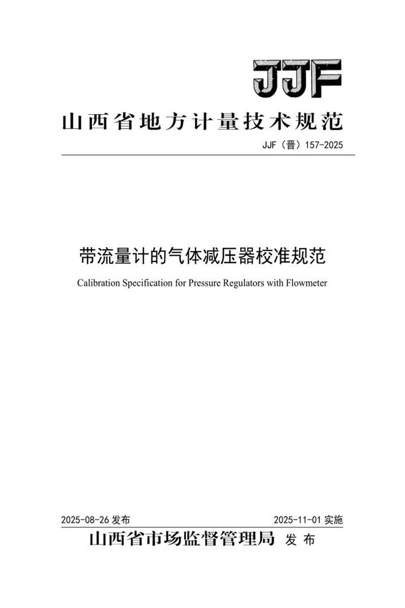 JJF(晋) 157-2025 带流量计的气体减压器校准规范 标准封面