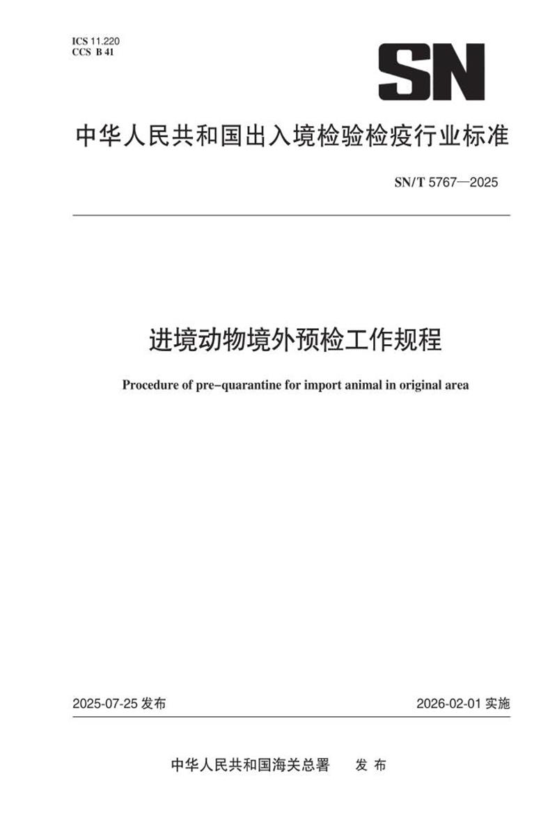SN/T 5767-2025 进境动物境外预检工作规程资源截图