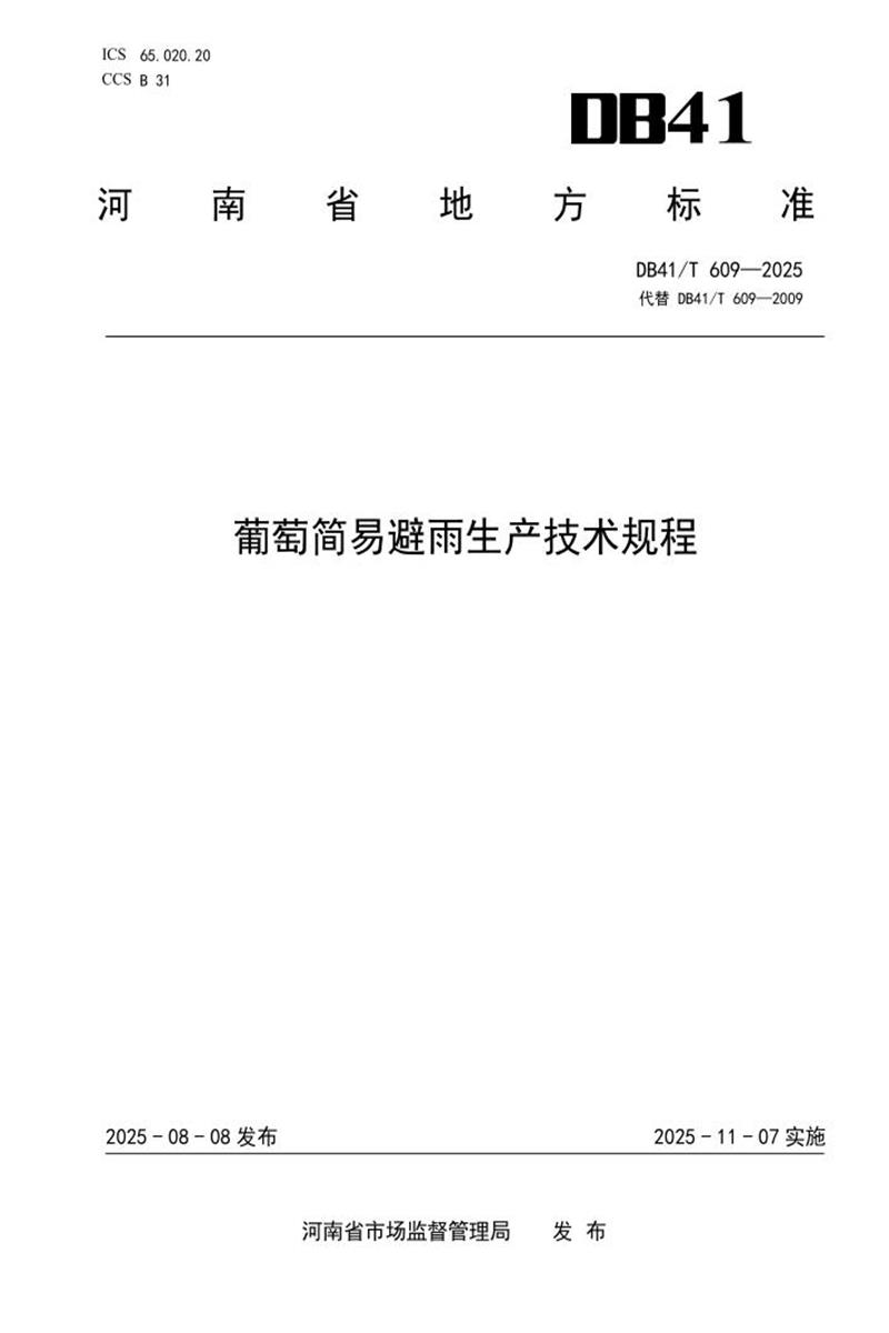 DB41/T 609-2025 葡萄简易避雨生产技术规程资源截图