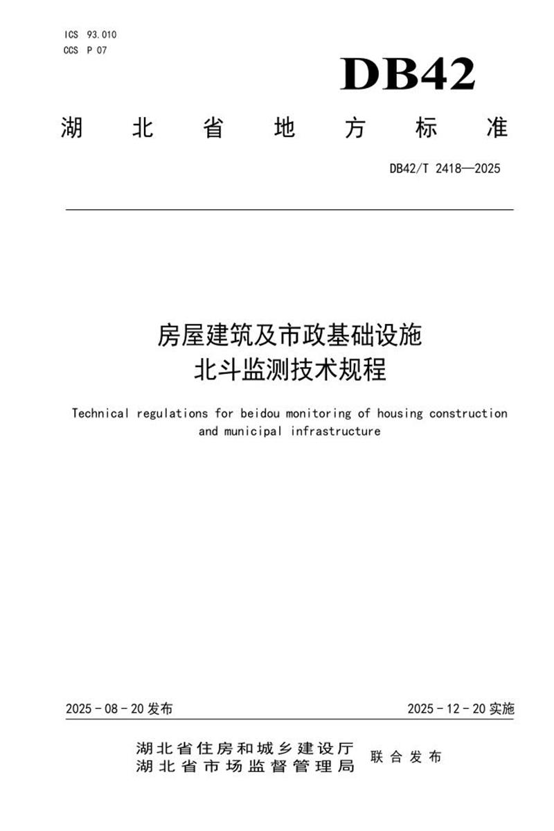 DB42/T 2418-2025 房屋建筑及市政基础设施北斗监测技术规程资源截图