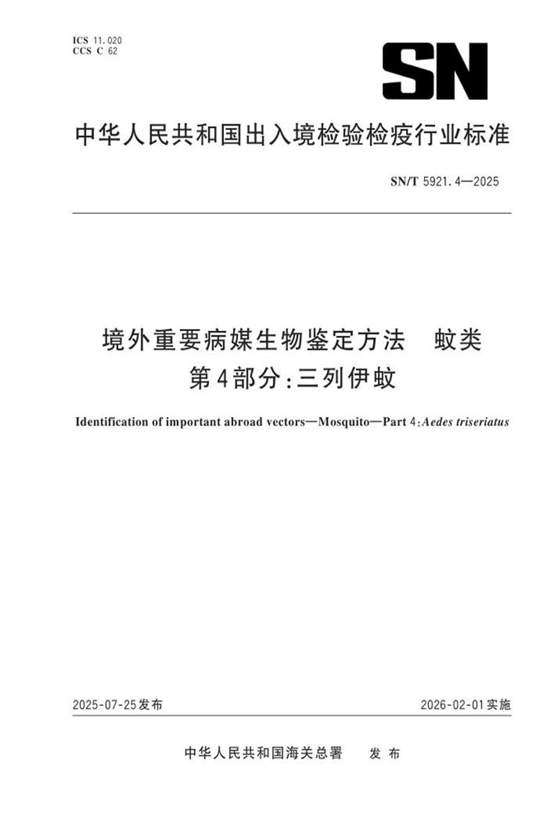 SN/T 5921.4-2025 境外重要病媒生物鉴定方法 蚊类 第4部分：三列伊蚊 标准封面