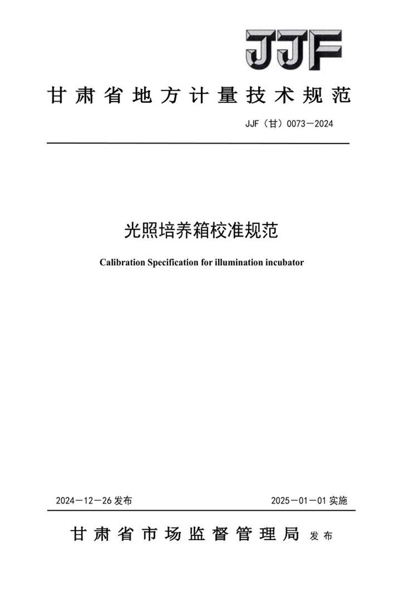JJF(甘) 0073-2024 光照培养箱校准规范资源截图