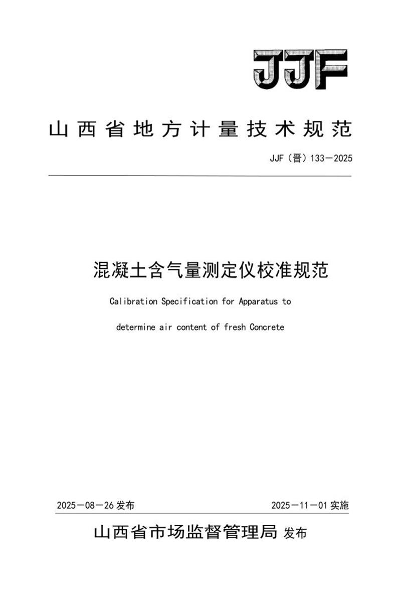 JJF(晋) 133-2025 混凝土含气量测定仪校准规范资源截图