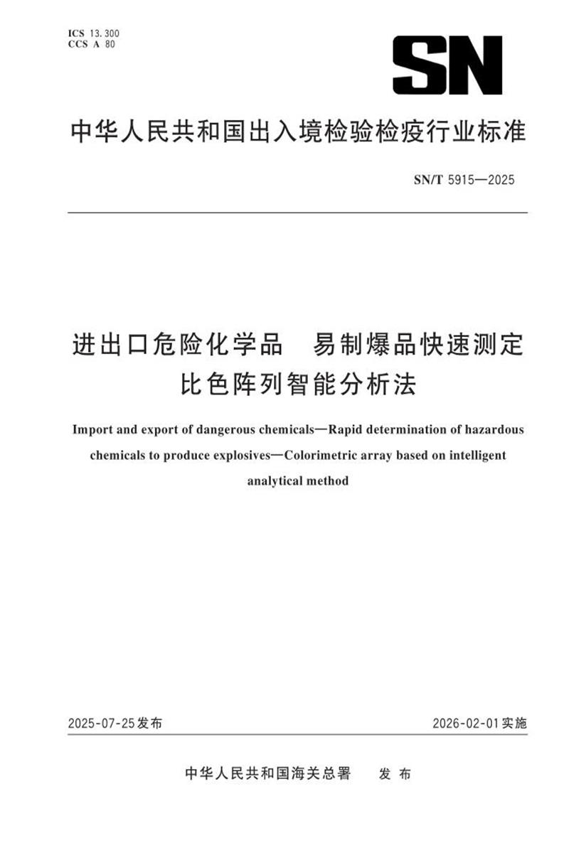 SN/T 5915-2025 进出口危险化学品 易制爆品快速测定 比色阵列智能分析法资源截图