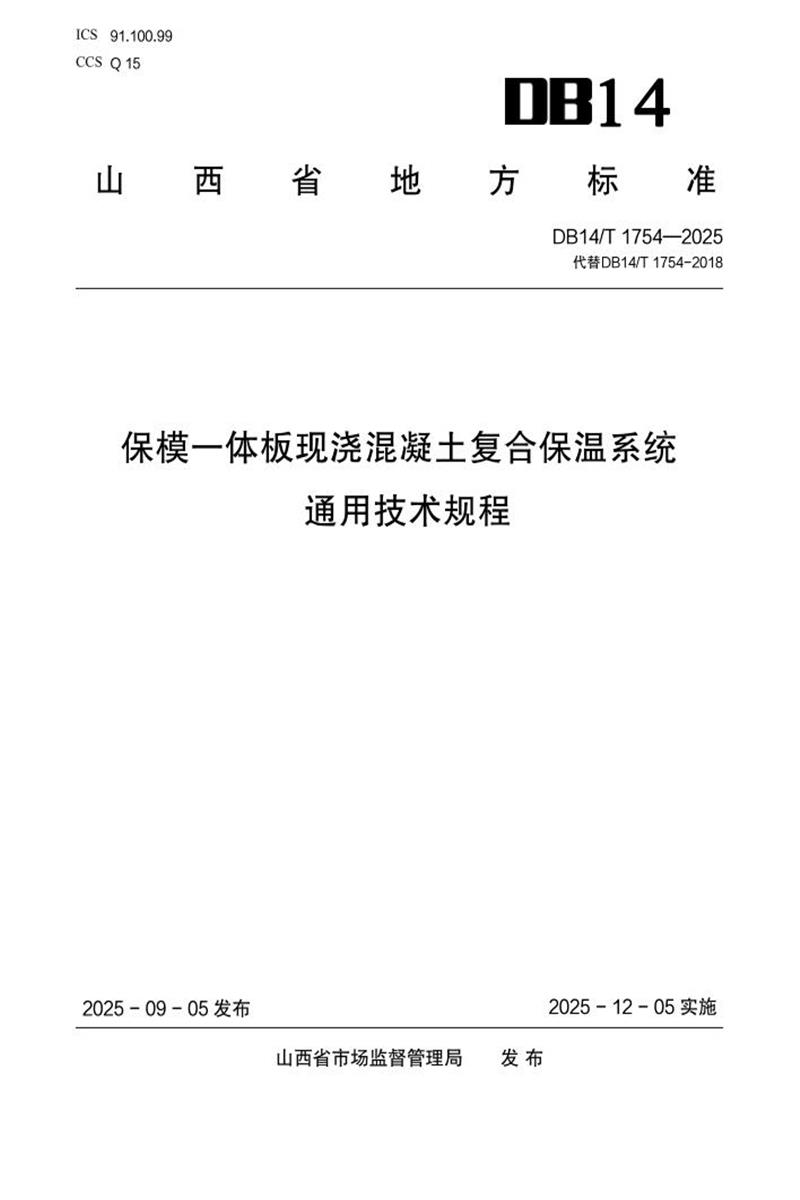 DB14/T 1754-2025 保模一体板现浇混凝土复合保温系统通用技术规程资源截图