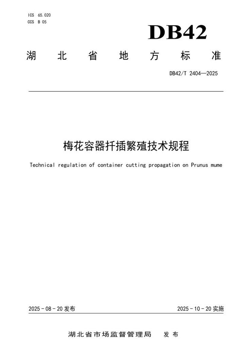 DB42/T 2404-2025 梅花容器扦插繁殖技术规程资源截图
