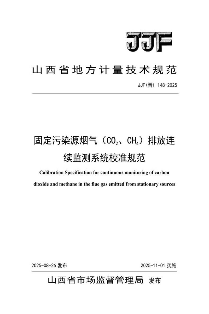 JJF(晋) 148-2025 固定污染源烟气（CO2、CH4）排放连续监测系统校准规范资源截图