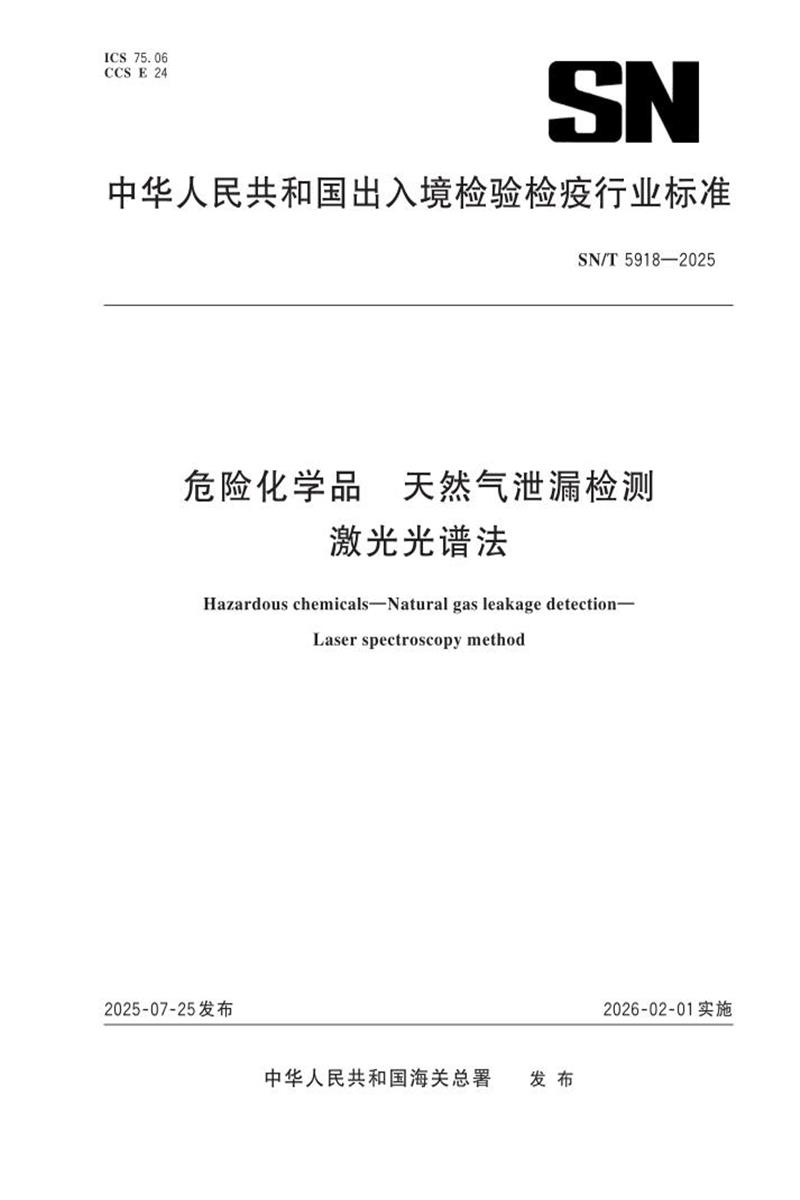 SN/T 5918-2025 危险化学品 天然气泄漏检测 激光光谱法 标准封面