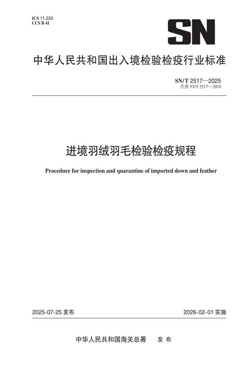 SN/T 2517-2025 进境羽绒羽毛检验检疫规程 标准封面