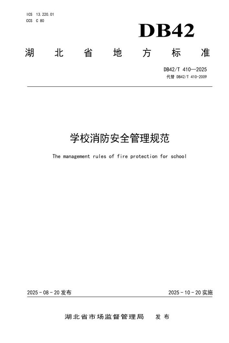 DB42/T 410-2025 学校消防安全管理规范资源截图