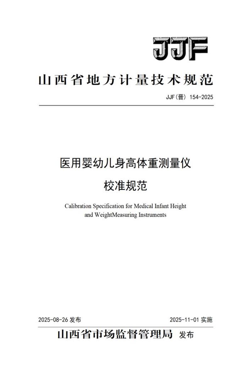JJF(晋) 154-2025 医用婴幼儿身高体重测量仪校准规范资源截图