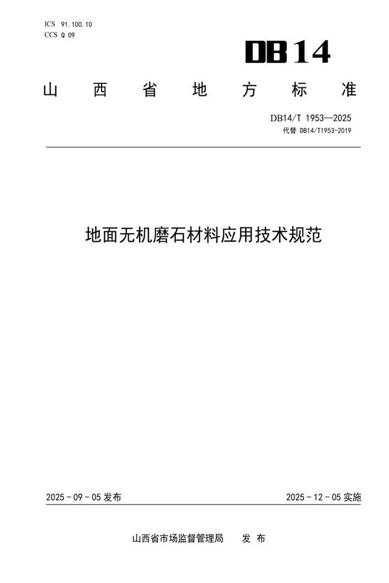 DB14/T 1953-2025 地面无机磨石材料应用技术规范资源截图