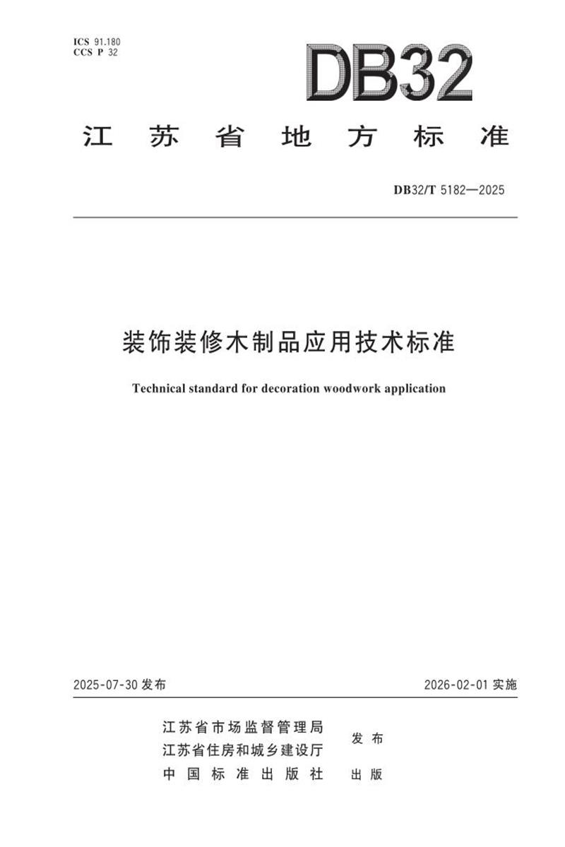 DB32/T 5182-2025 装饰装修木制品应用技术标准资源截图