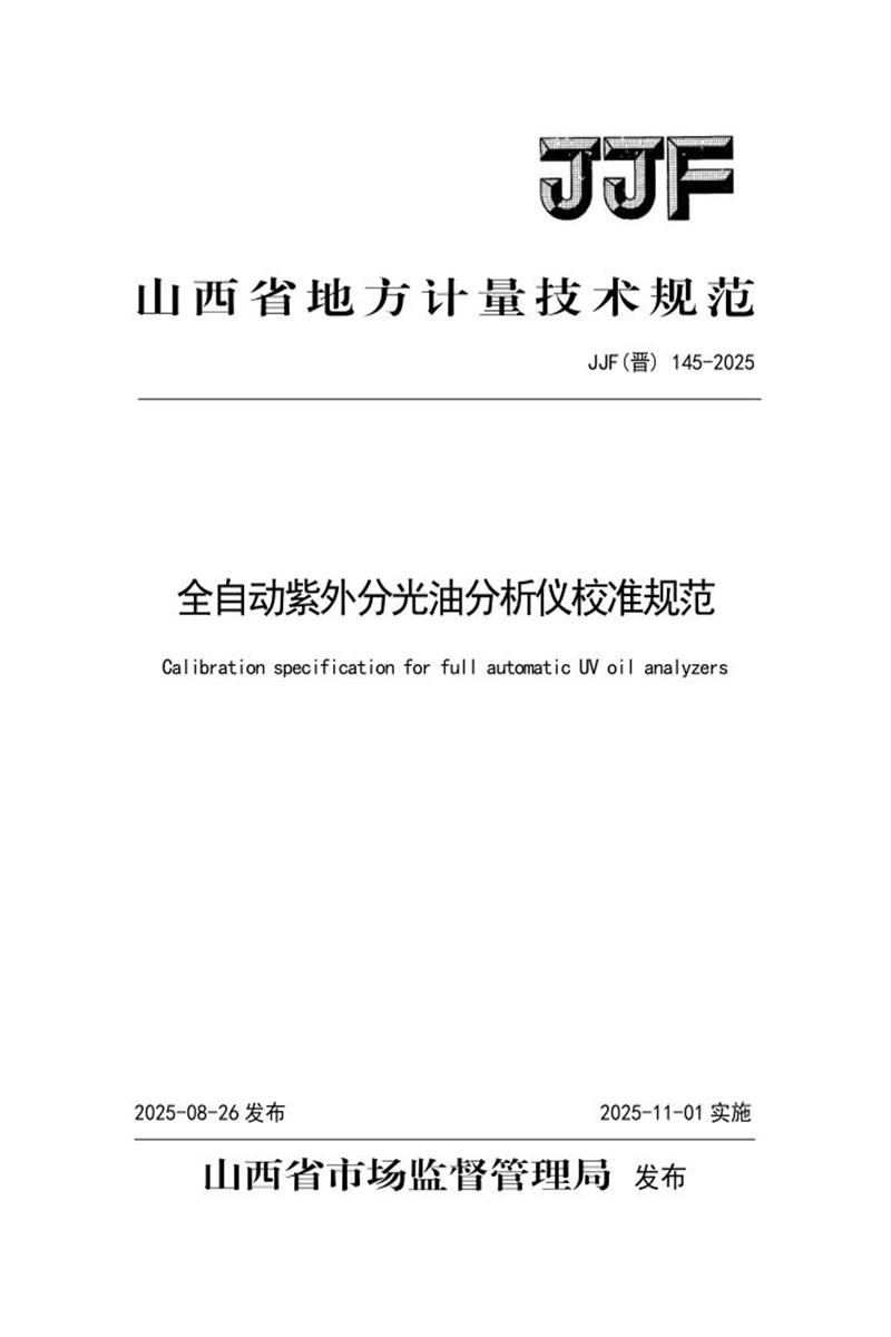 JJF(晋) 145-2025 全自动紫外分光油分析仪校准规范 标准封面