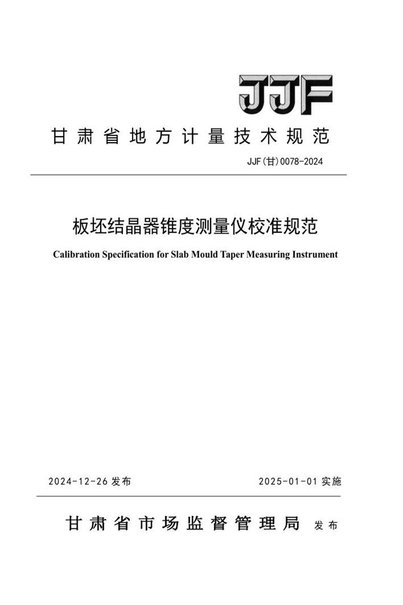 JJF(甘) 0078-2024 板坯结晶器锥度测量仪 标准封面