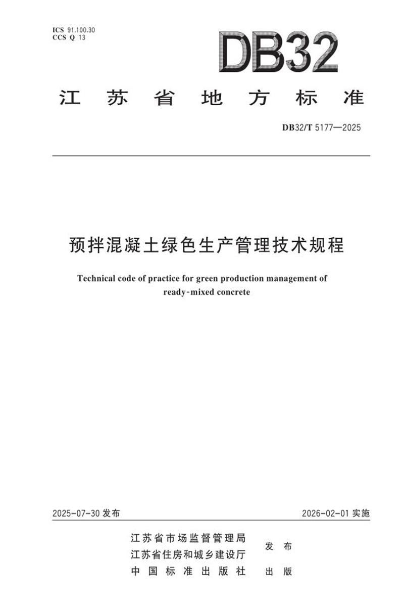 DB32/T 5177-2025 预拌混凝土绿色生产管理技术规程资源截图