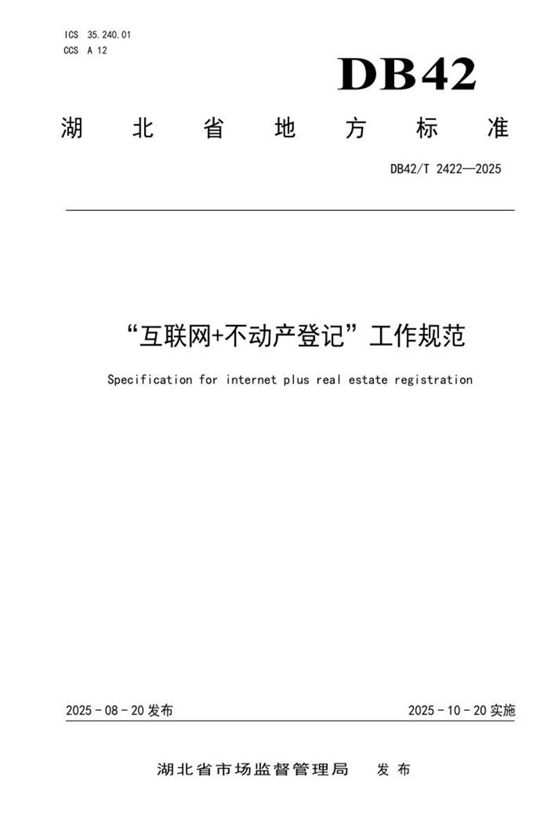 DB42/T 2422-2025 “互联网+不动产登记”工作规范资源截图