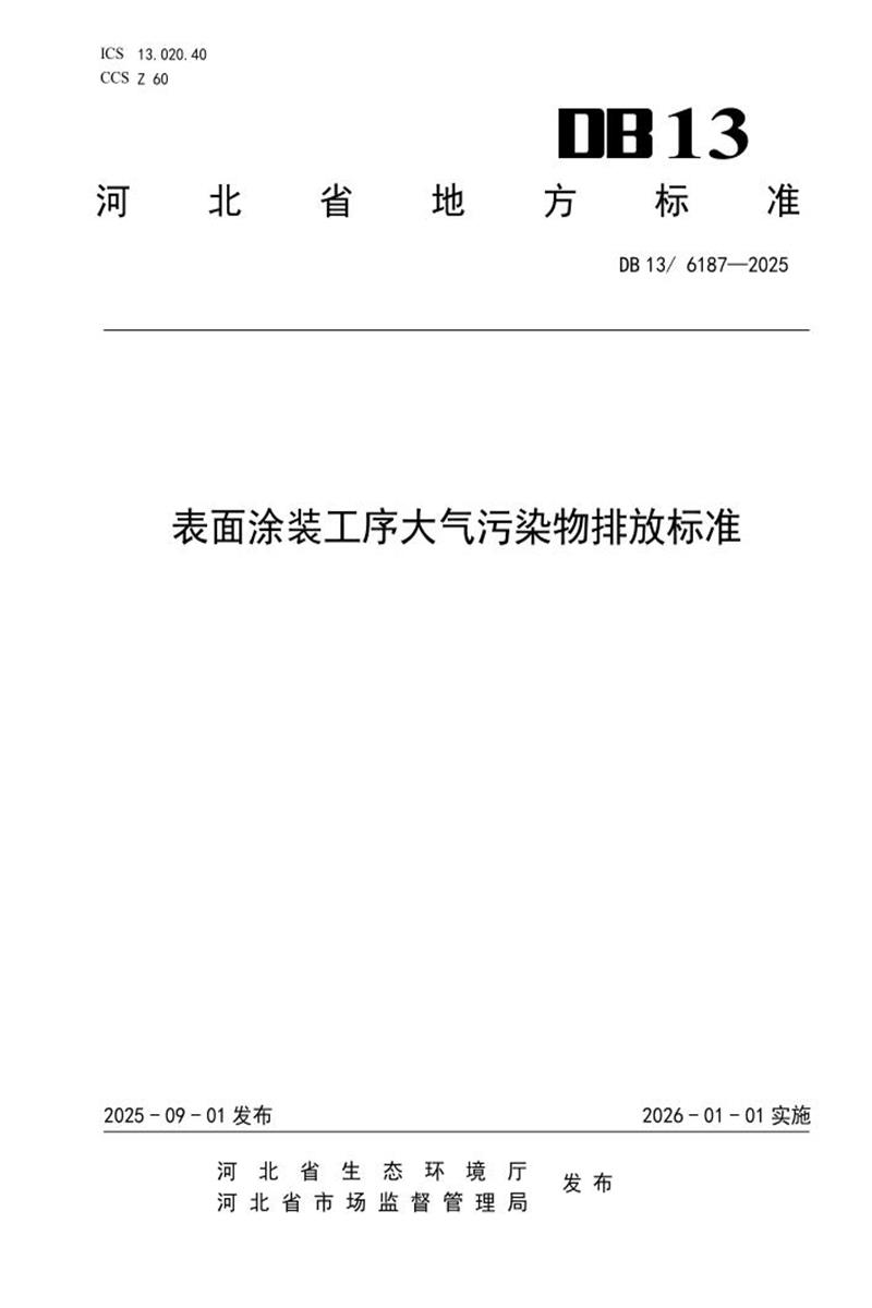 DB13/6187-2025 表面涂装工序大气污染物排放标准资源截图