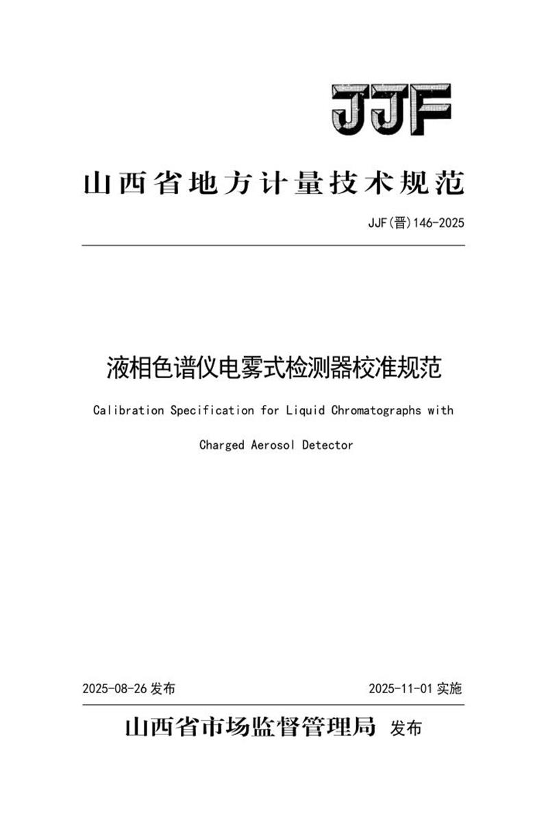 JJF(晋) 146-2025 液相色谱仪电雾式检测器校准规范 标准封面
