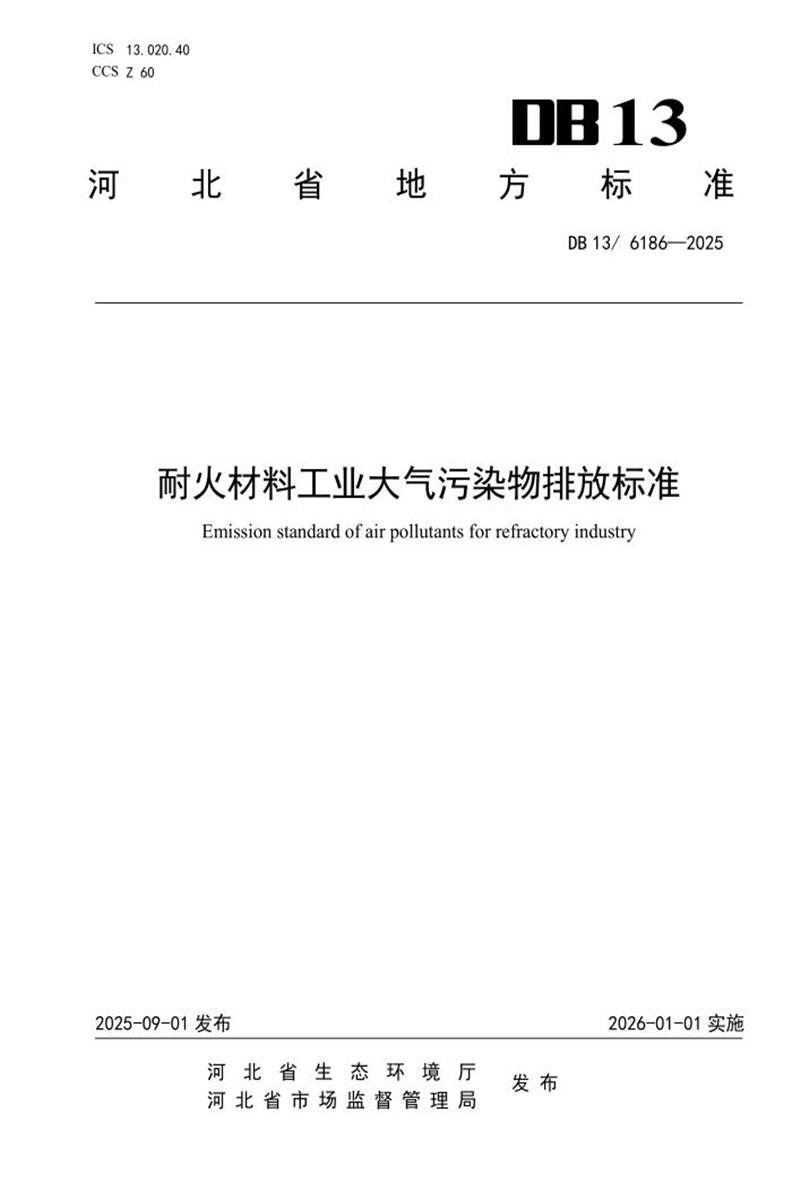 DB13/6186-2025 耐火材料工业大气污染物排放标准资源截图