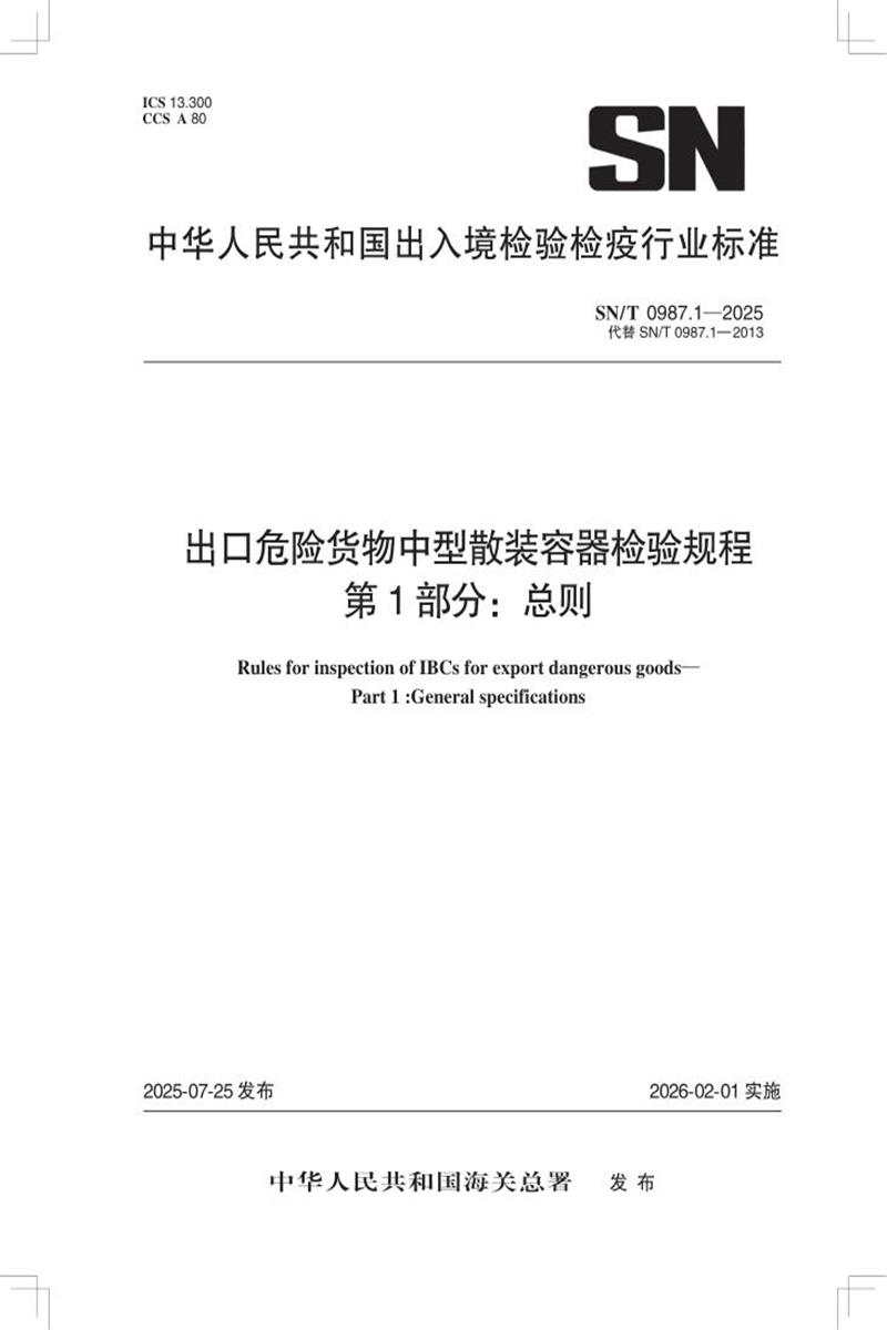 SN/T 0987.1-2025 出口危险货物中型散装容器检验规程 第1部分：总则 标准封面