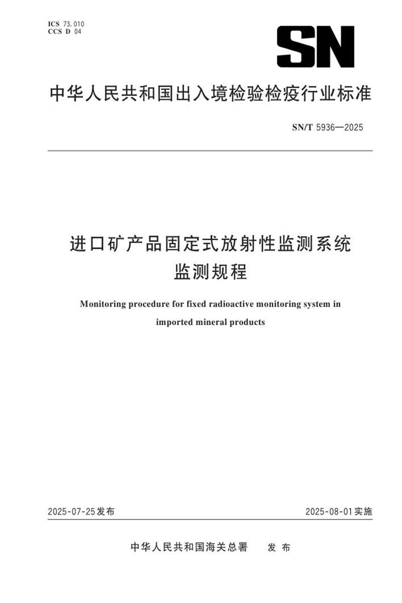 SN/T 5936-2025 进口矿产品固定式放射性监测系统监测规程资源截图