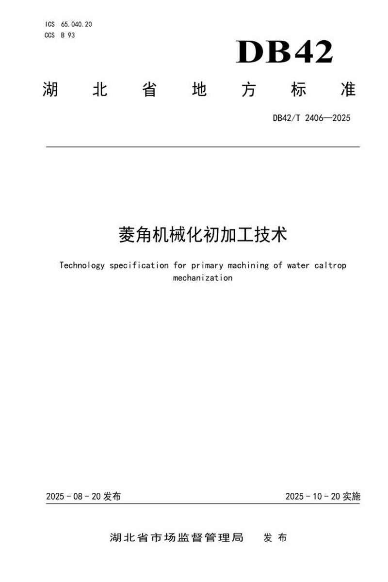 DB42/T 2406-2025 菱角机械化初加工技术资源截图