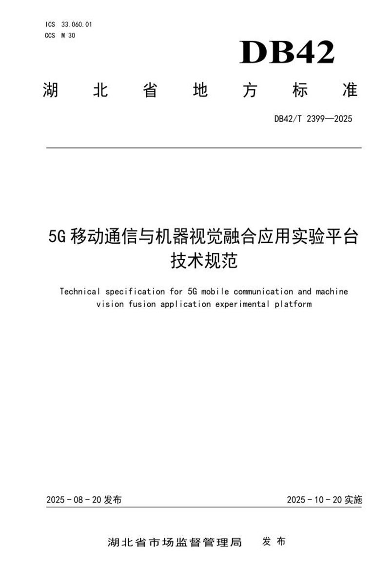 DB42/T 2399-2025 5G移动通信与机器视觉融合应用实验平台技术规范资源截图
