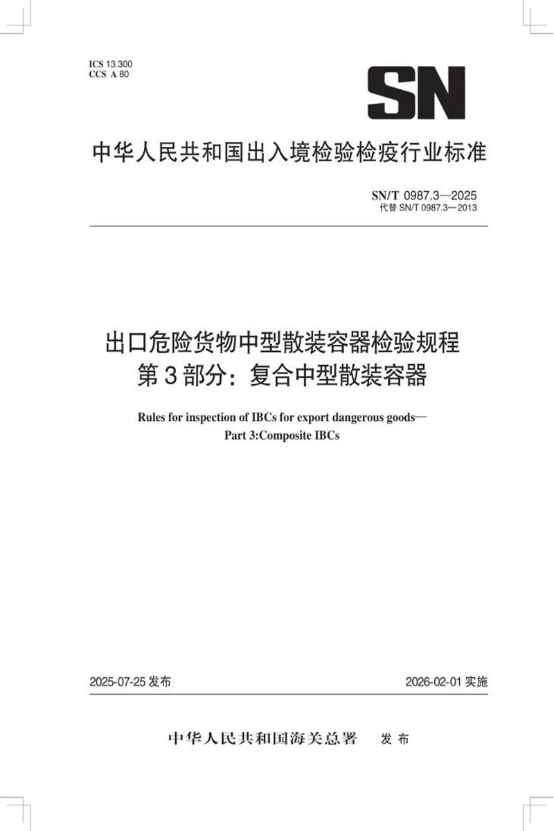 SN/T 0987.3-2025 出口危险货物中型散装容器检验规程 第3部分：复合中型散装容器 标准封面