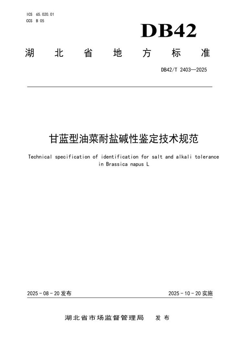 DB42/T 2403-2025 甘蓝型油菜耐盐碱性鉴定技术规范资源截图