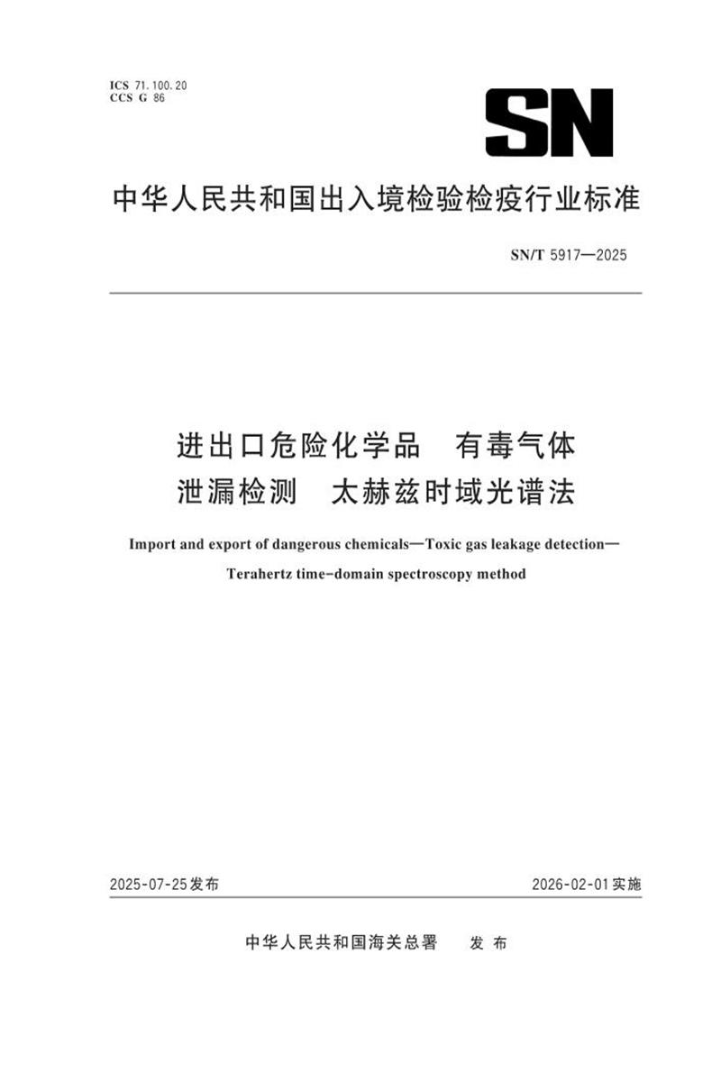 SN/T 5917-2025 进出口危险化学品 有毒气体泄漏检测 太赫兹时域光谱法资源截图