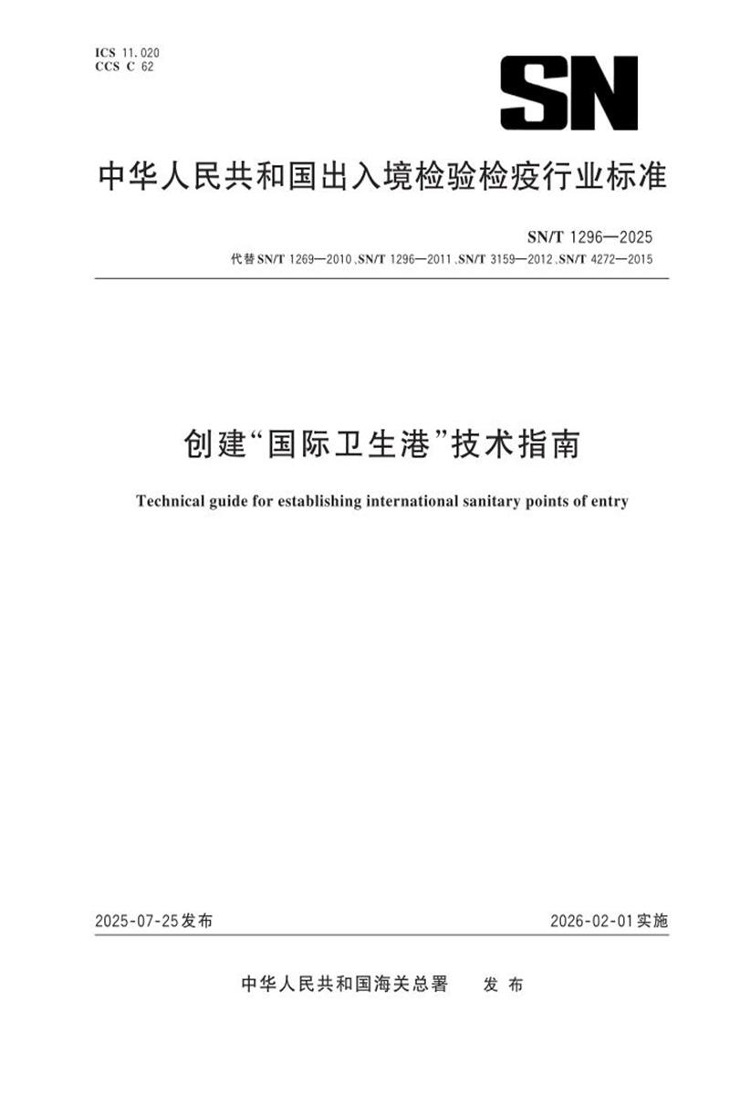 SN/T 1296-2025 创建“国际卫生港”技术指南 标准封面
