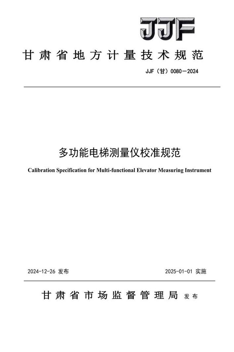 JJF(甘) 0080-2024 多功能电梯测量仪校准规范 标准封面