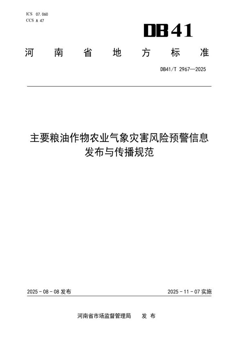 DB41/T 2967-2025 主要粮油作物农业气象灾害风险预警信息发布与传播规范资源截图
