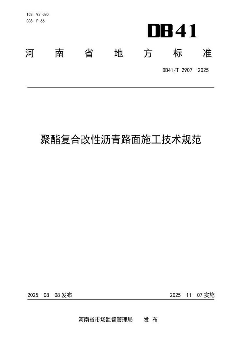 DB41/T 2907-2025 聚酯复合改性沥青路面施工技术规范资源截图
