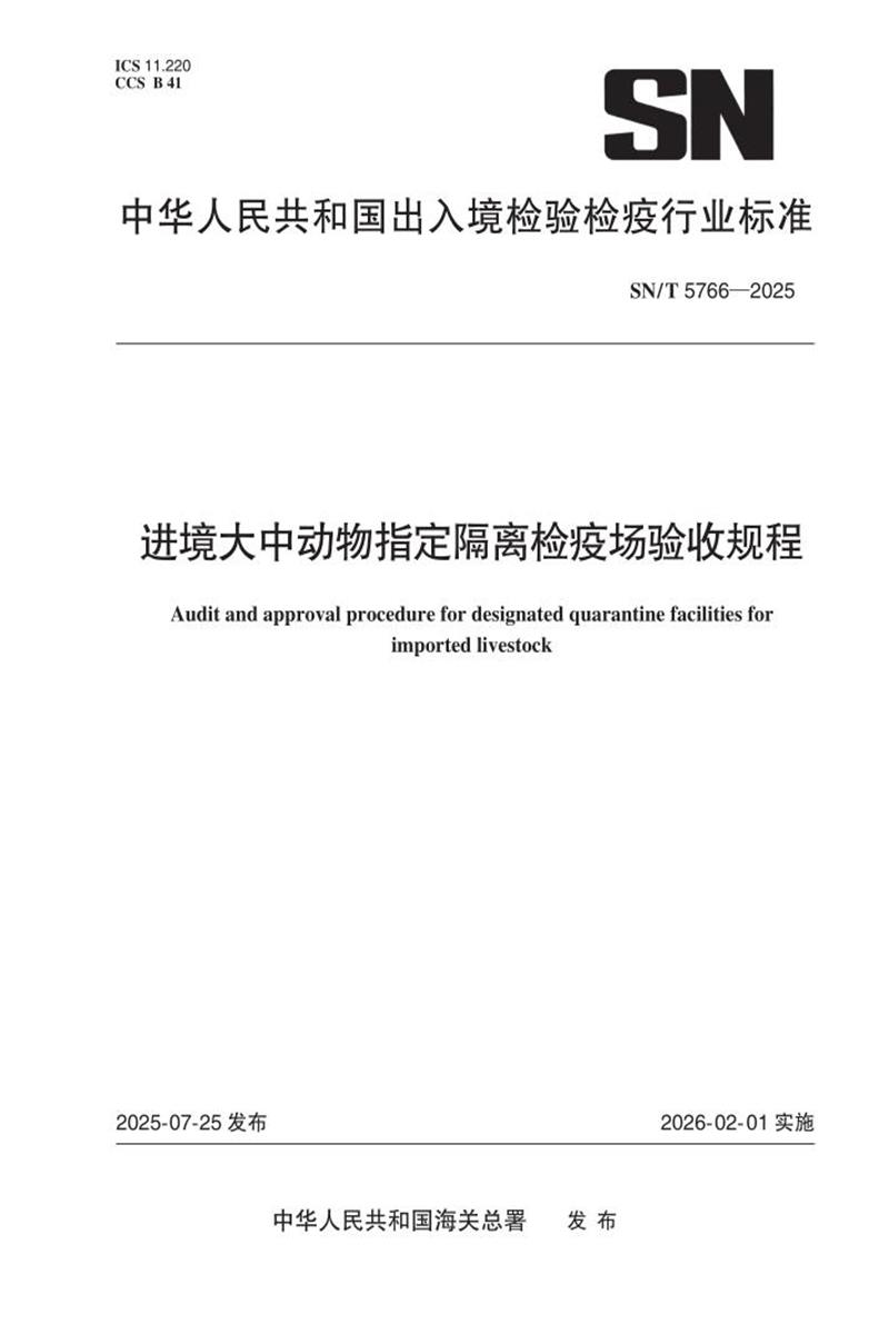 SN/T 5766-2025 进境大中动物指定隔离检疫场验收规程资源截图