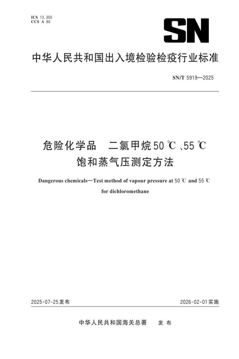 SN/T 5919-2025 危险化学品 二氯甲烷50℃、55℃饱和蒸气压测定方法 标准封面
