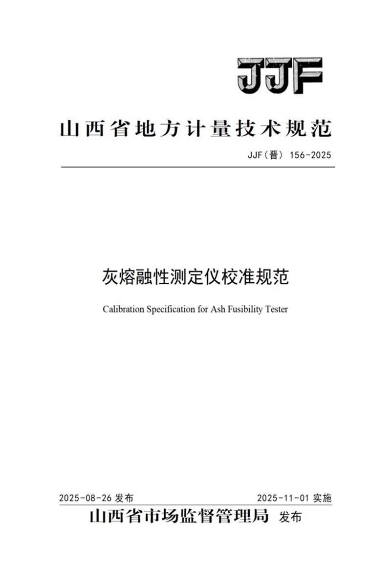 JJF(晋) 156-2025 灰熔融性测定仪校准规范资源截图