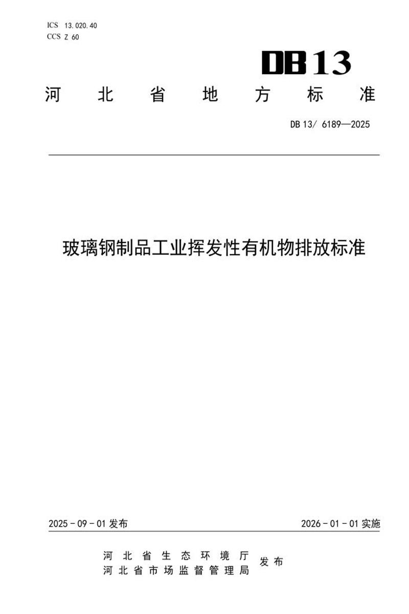 DB13/6189-2025 玻璃钢制品行业挥发性有机物排放标准资源截图