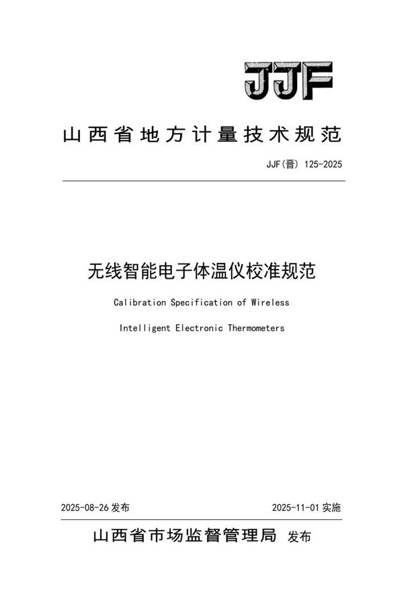 JJF(晋) 125-2025 无线智能电子体温仪校准规范 标准封面