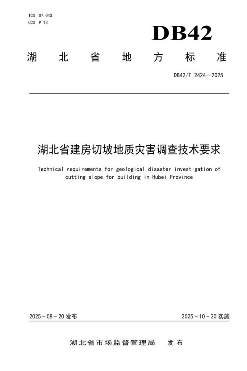 DB42/T 2424-2025 湖北省建房切坡地质灾害调查技术要求资源截图