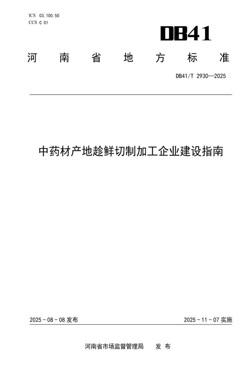 DB41/T 2930-2025 中药材产地趁鲜切制加工企业建设指南资源截图