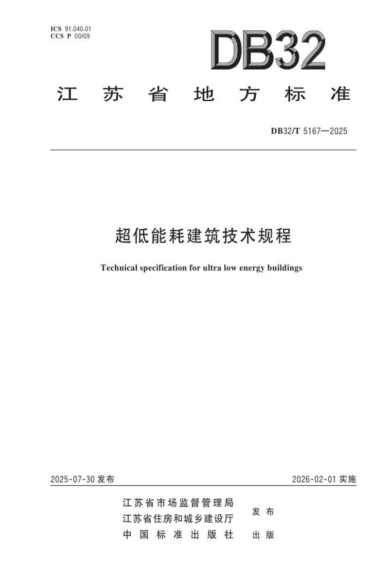 DB32/T 5167-2025 超低能耗建筑技术规程资源截图