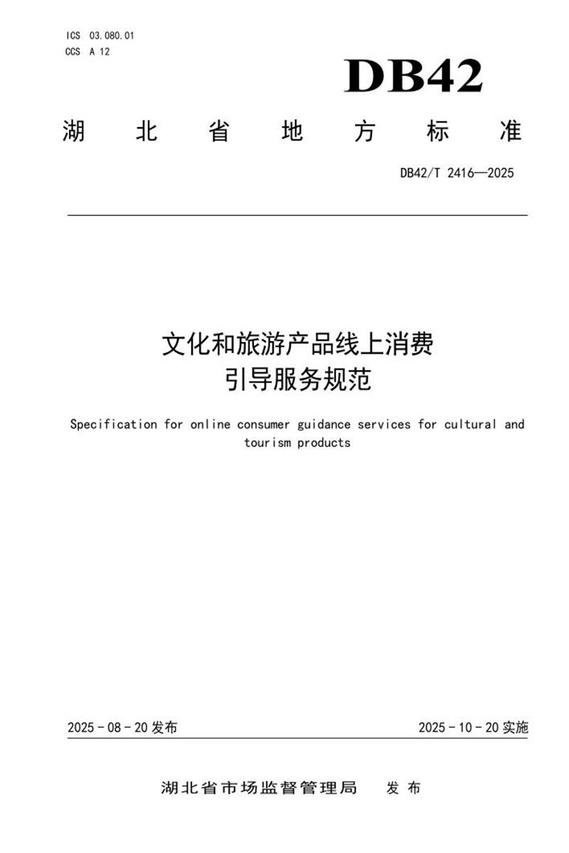 DB42/T 2416-2025 文化和旅游产品线上消费引导服务规范资源截图