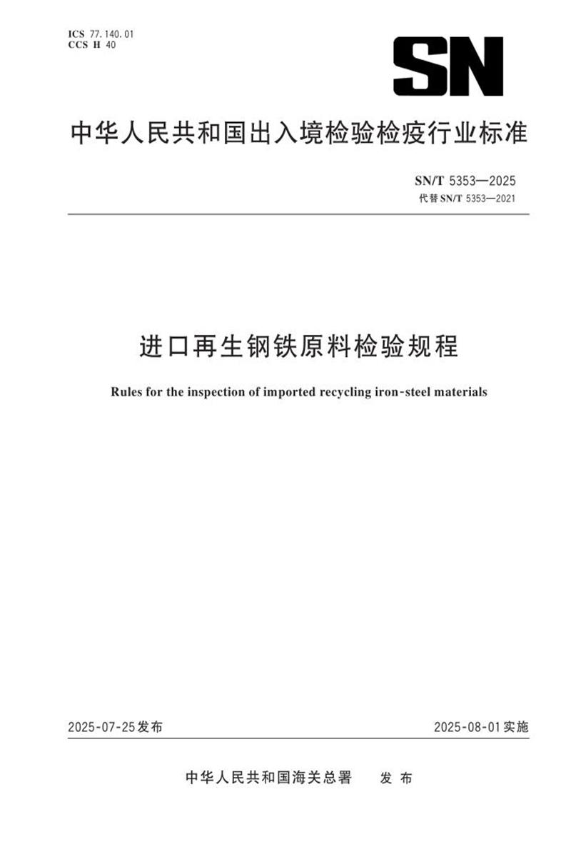 SN/T 5353-2025 进口再生钢铁原料检验规程 标准封面