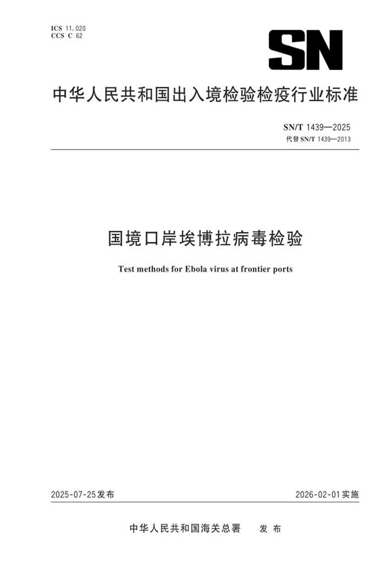 SN/T 1439-2025 国境口岸埃博拉病毒检验 标准封面